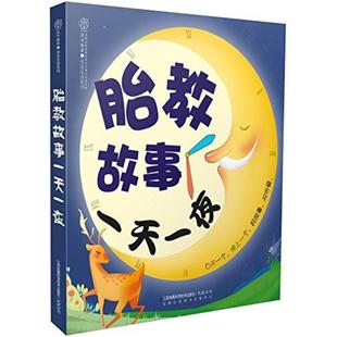 二手胎教故事一天一夜 汉竹 江苏凤凰科学技术出版社