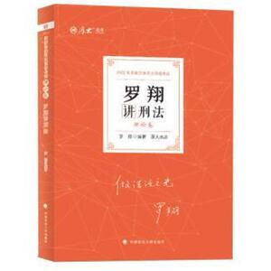 二手罗翔讲刑法(理论卷) 罗翔 中国政法大学出版社