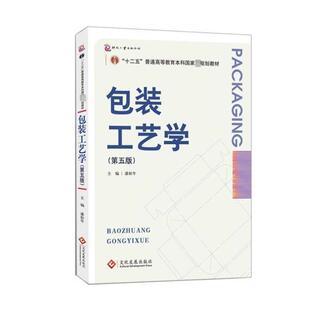 二手包装工艺学(第五版) 潘松年 文化发展出版社