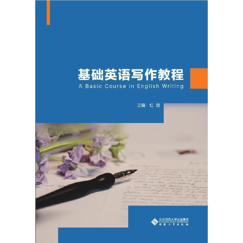 二手基础英语写作教程 红鸽 安徽大学出版社