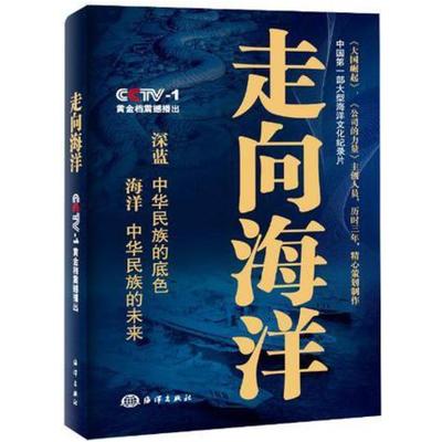 二手走向海洋 《走向海洋》节目组 海洋出版社