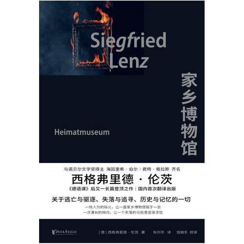 二手家乡博物馆 (德)西格弗里德·伦茨 浙江文艺出版社
