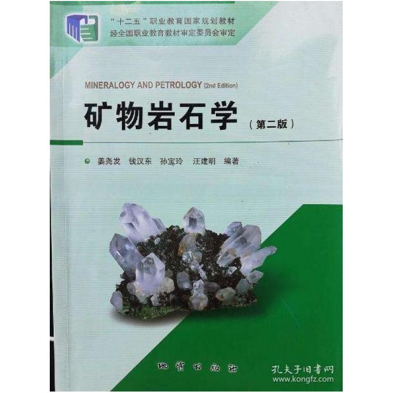 二手矿物岩石学 地质出版社