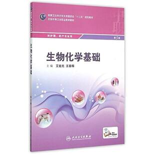 二手生物化学基础(第3版) 艾旭光 人民卫生出版社