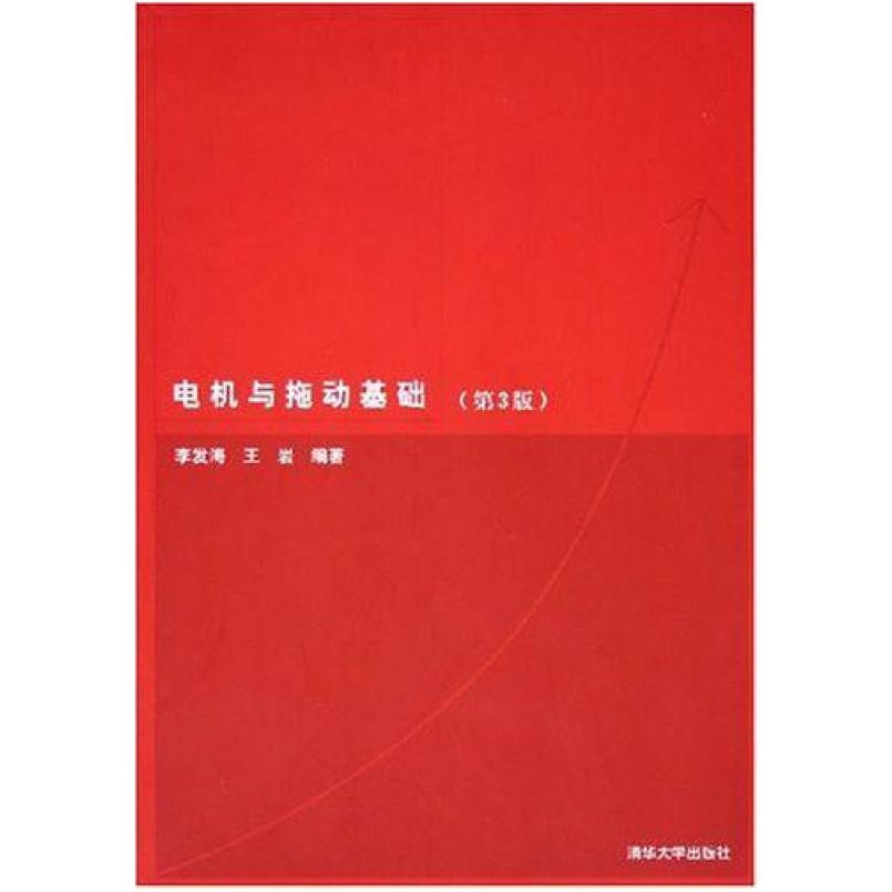 二手电机与拖动基础(第3版) 李发海 清华大学出版社