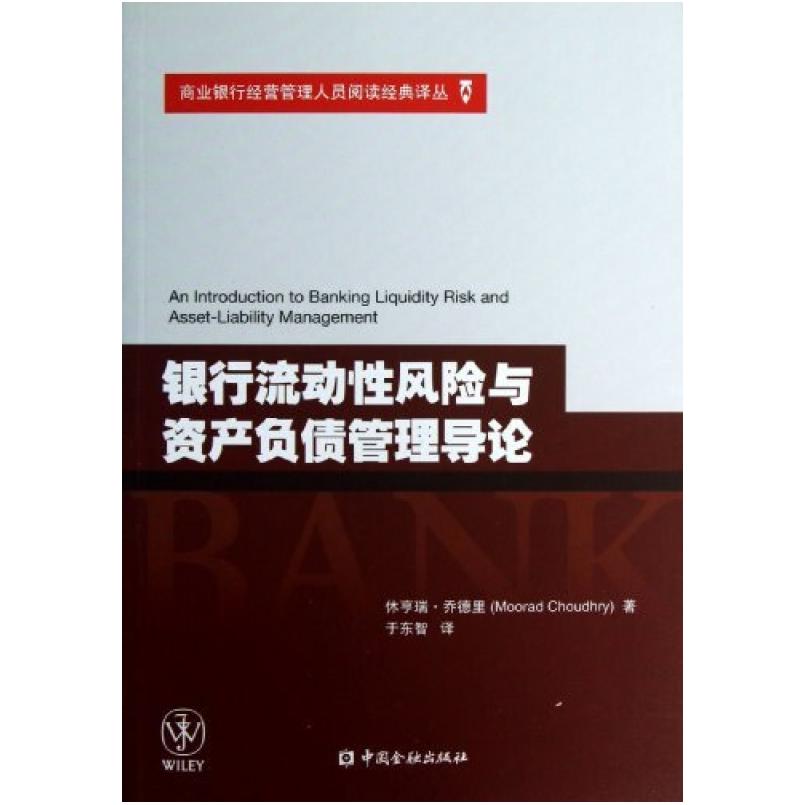 二手银行流动性风险与资产负债管理导论 休亨瑞•乔德里(MooradCh