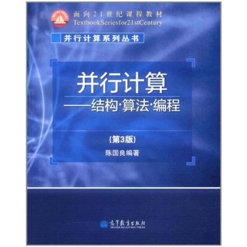 二手并行计算 陈国良 高等教育出版社