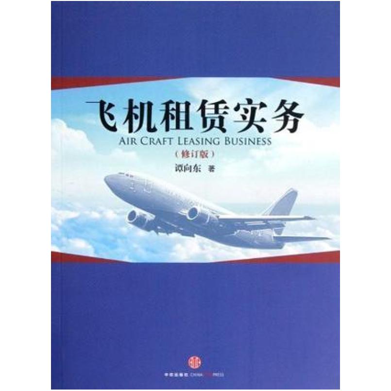 二手飞机租赁实务 谭向东 中信出版社