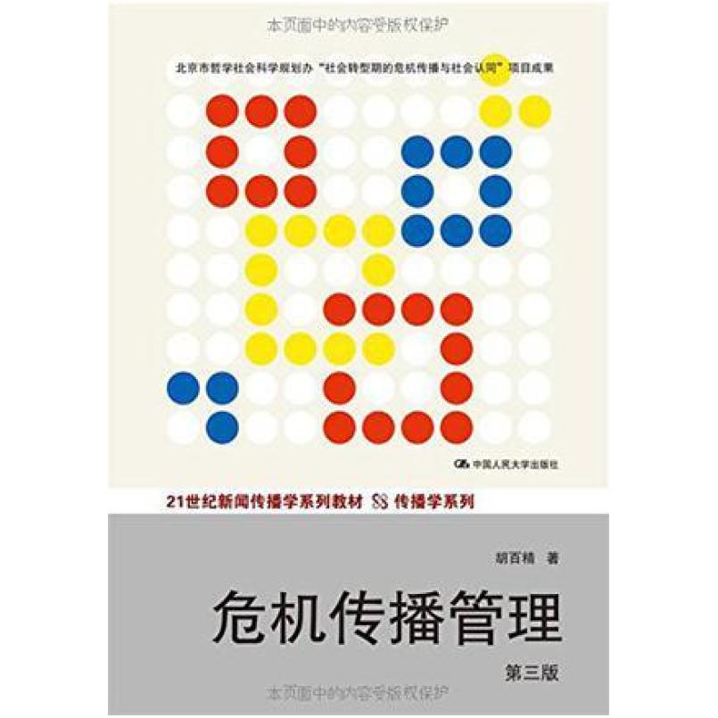 二手危机传播管理(第三版) 胡百精 中国人民大学出版社
