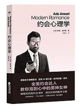 二手约会心理学 阿兹·安萨里 鹭江出版社