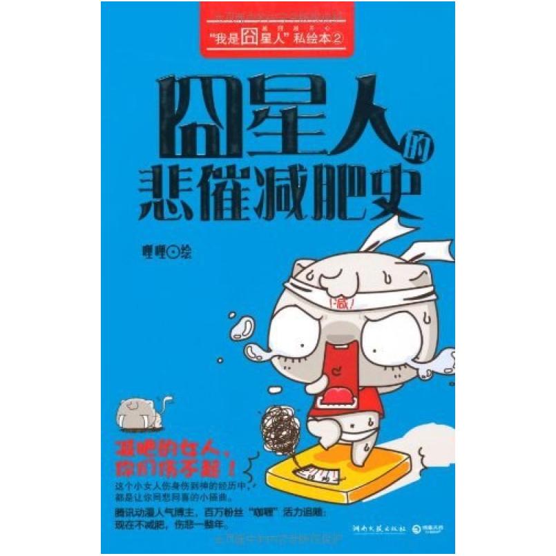 二手囧星人的悲催减肥史 哩哩绘 湖南文艺出版社