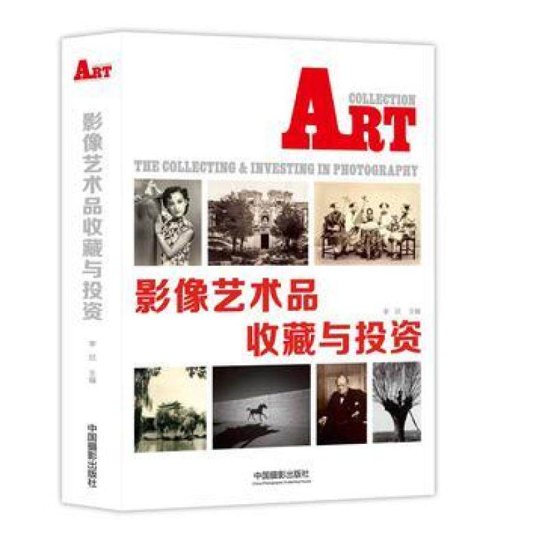 二手影像艺术品收藏与投资 李欣 中国摄影出版社