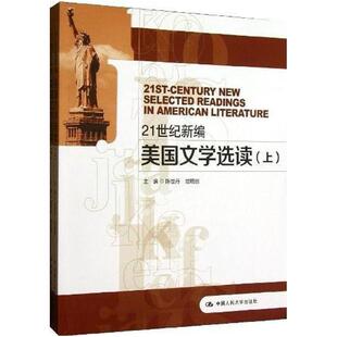 二手21世纪新编美国文学选读 陈世丹 中国人民大学出版社