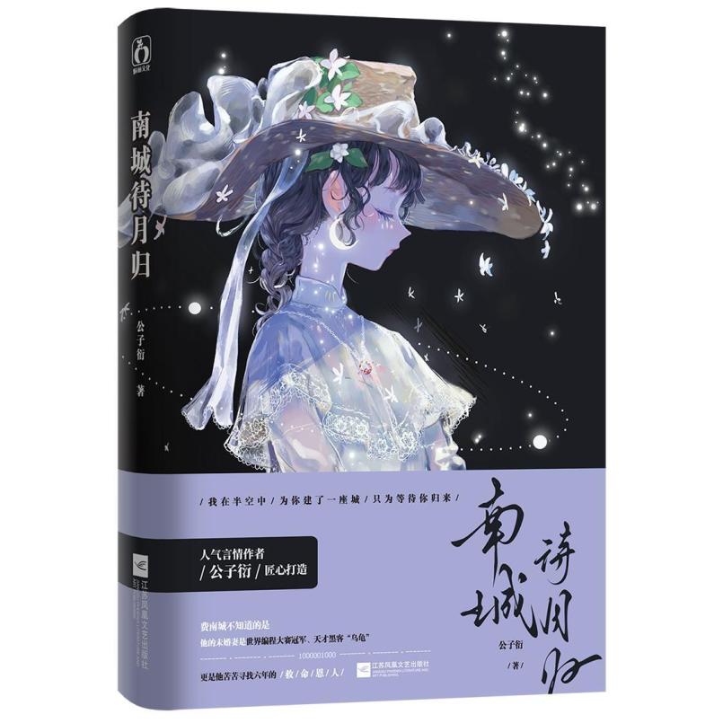 二手南城待月归 公子衍 江苏凤凰文艺出版社/江苏文艺出版社