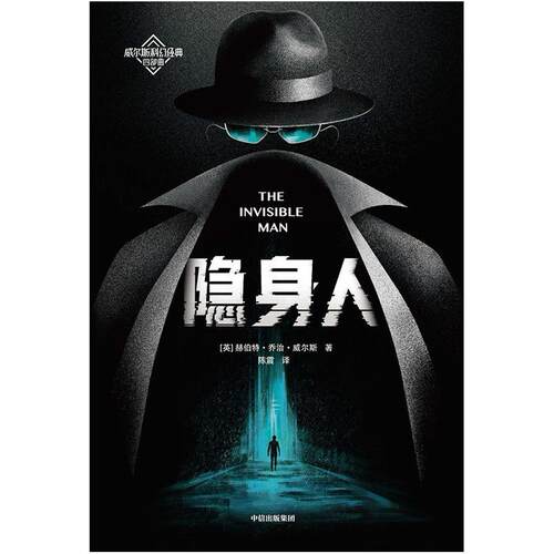 二手隐身人 [英]赫伯特·乔治·威尔斯 中信出版集团