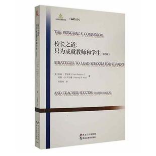 二手校长之道：只为成就教师和学生(第四版) 帕姆・罗宾斯 黑龙江