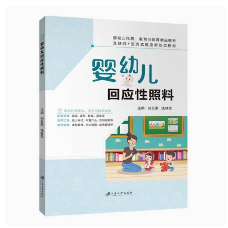 二手婴幼儿回应性照料 刘日荣 江苏大学出版社