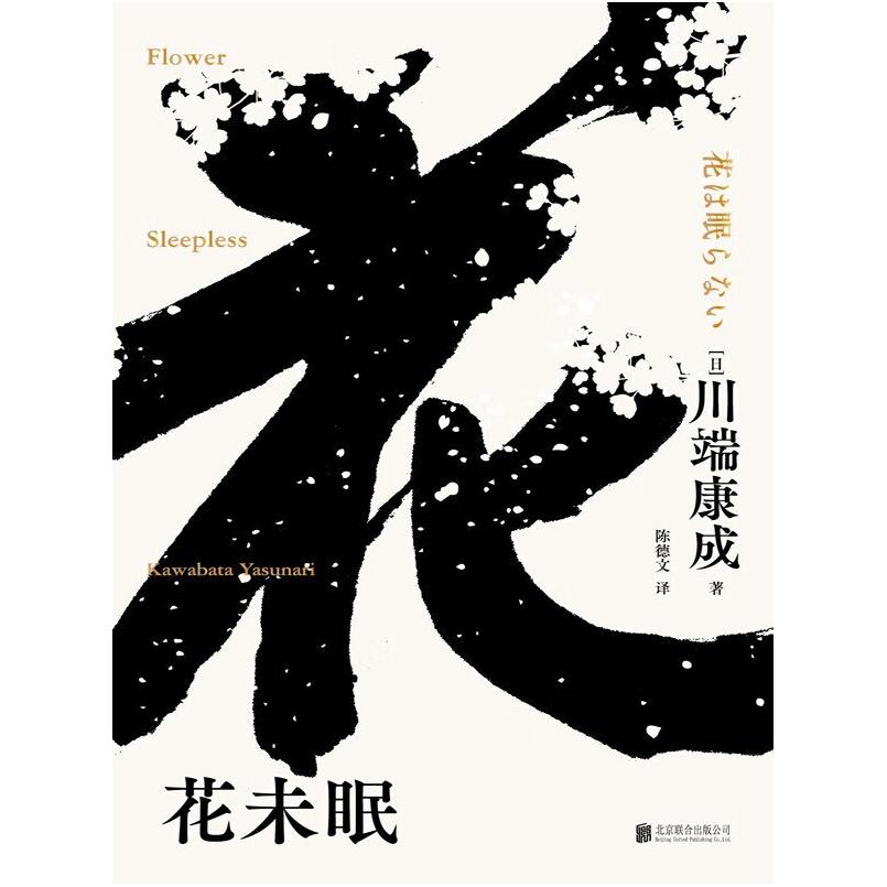 二手花未眠 [日本]川端康成 北京联合出版公司