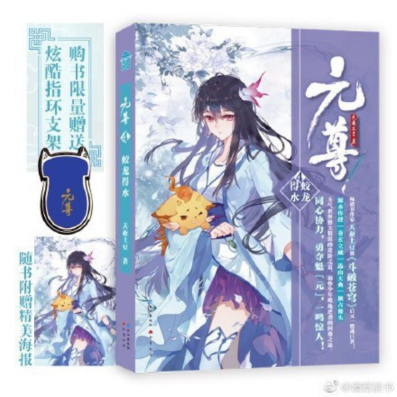 二手元尊4蛟龙得水 天蚕土豆 长江出版社