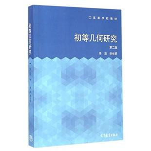二手初等几何研究(第二版) 李晟 高等教育出版社