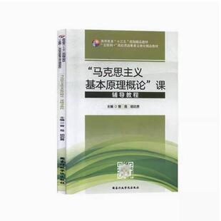 二手“马克思主义基本原理概论”课辅导教程 曾易 国家行政学院出
