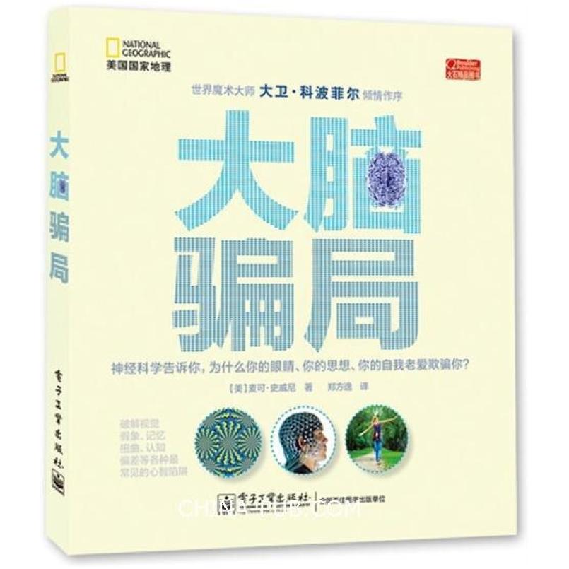 二手大脑骗局 MICHAELS.SWEENEY(麦可·史威尼) 电子工业出版社