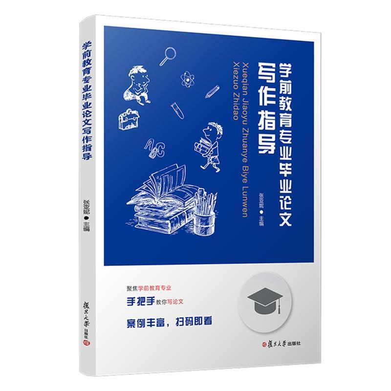 二手学前教育专业毕业论文写作指导 张亚妮 复旦大学出版社