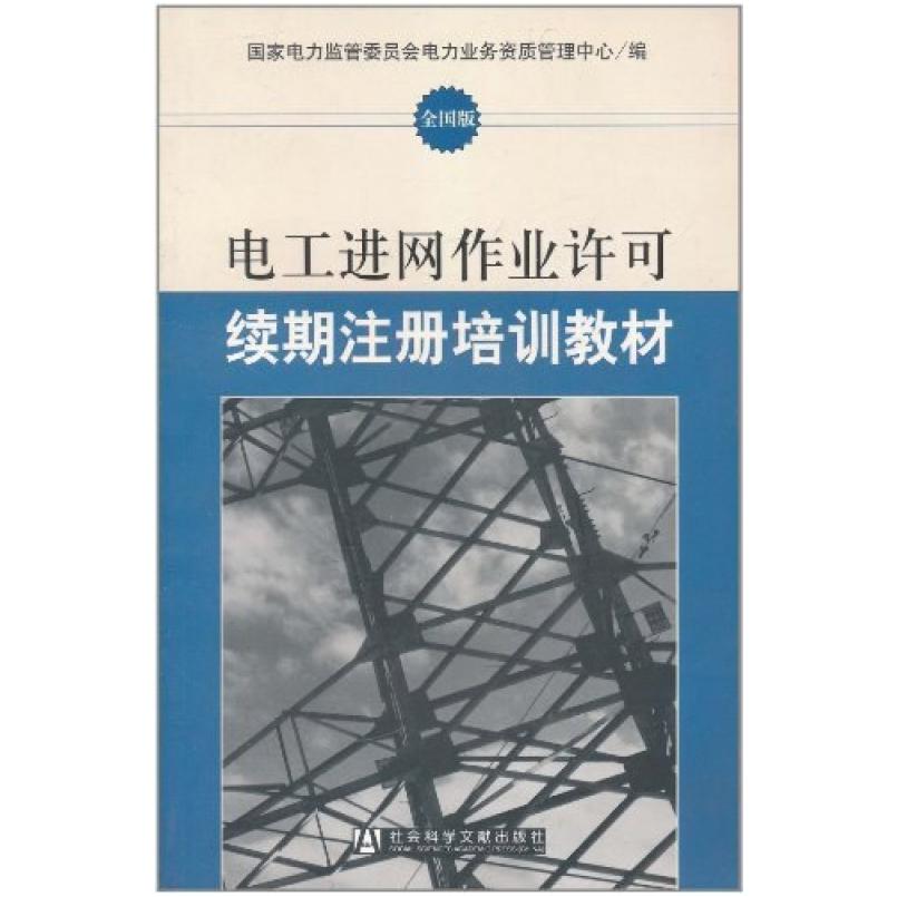 二手电工进网作业许可续期注册培训教材 国家电力监管委员会电力