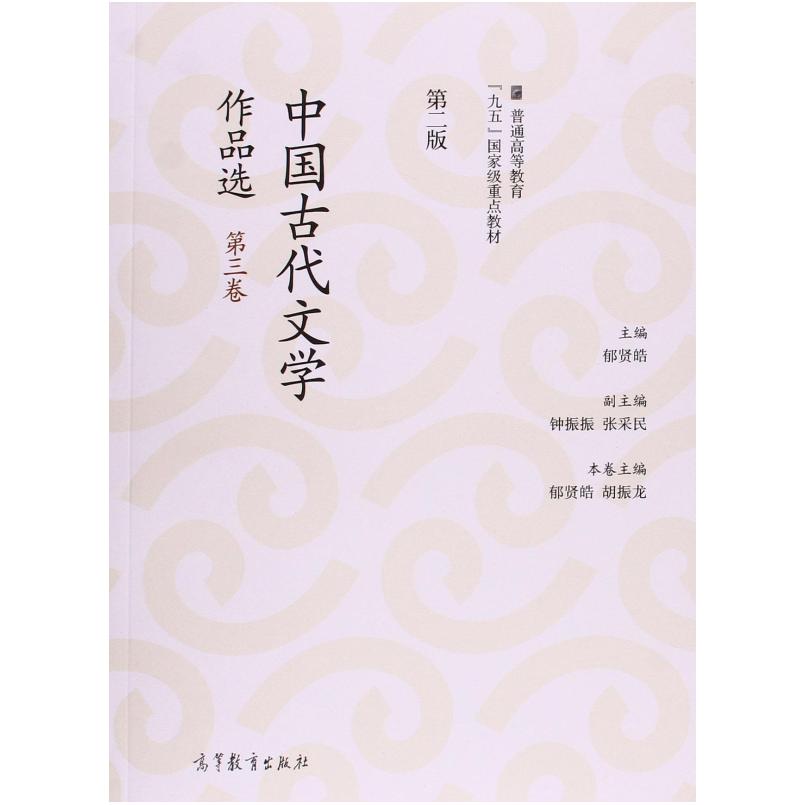 二手中国古代文学作品选(第二版第三卷) 郁贤皓 高等教育出版社
