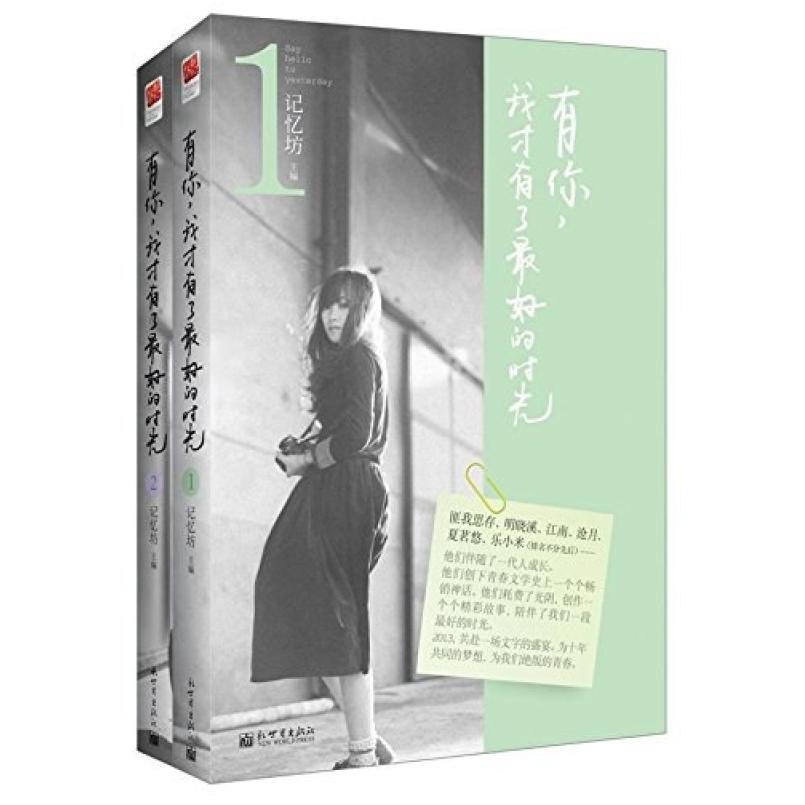 二手有你,我才有了最好的时光(全二册) 记忆坊 新世界出版社
