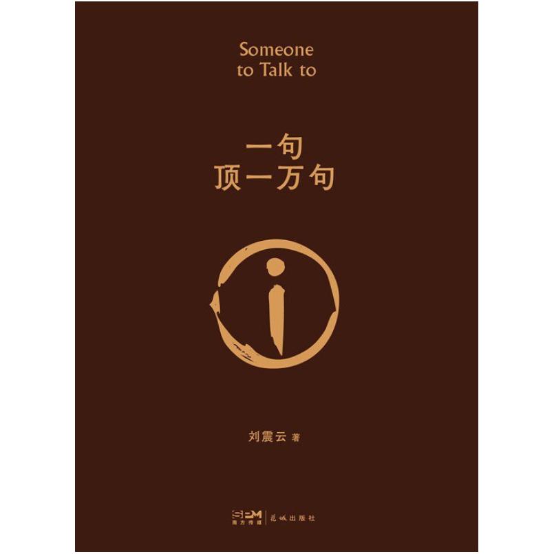 二手一句顶一万句 刘震云 花城出版社