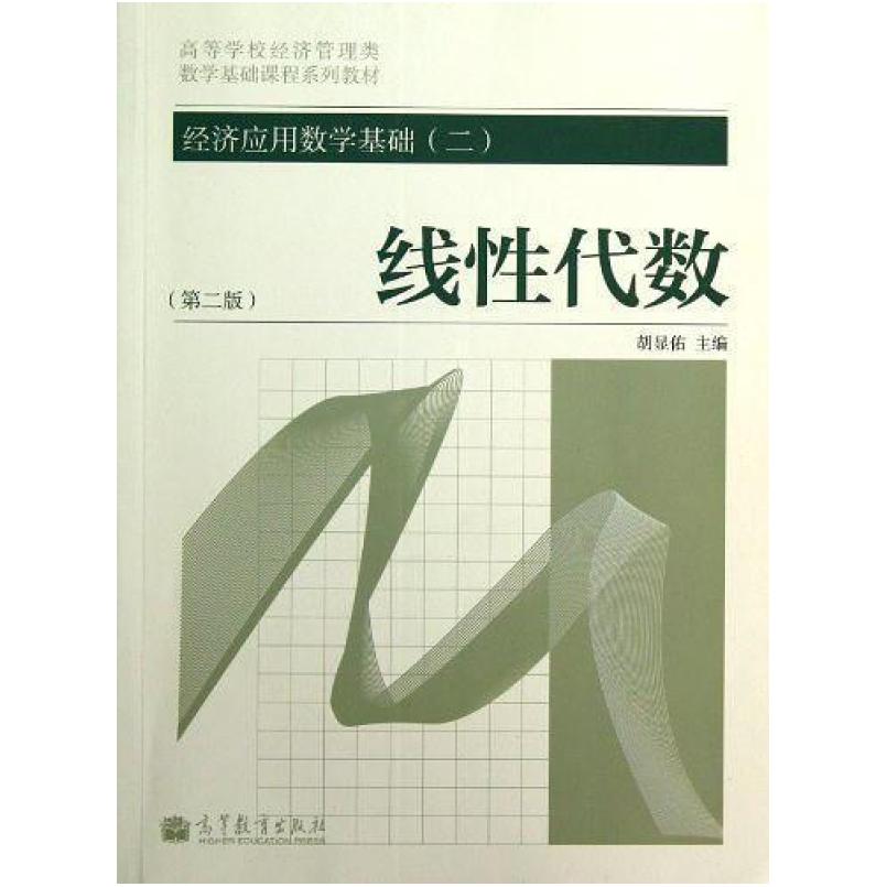 二手线性代数(第二版) 胡显佑 高等教育出版社