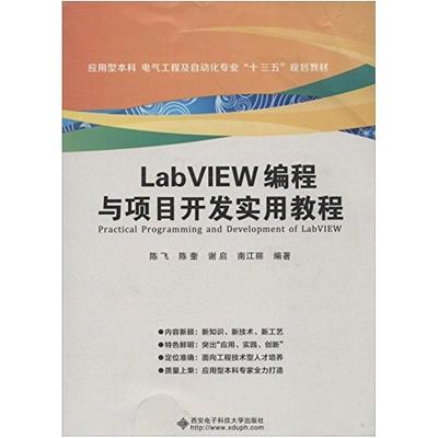 二手LabVIEW编程与项目开发实用教程 陈飞 西安电子科技大学出版