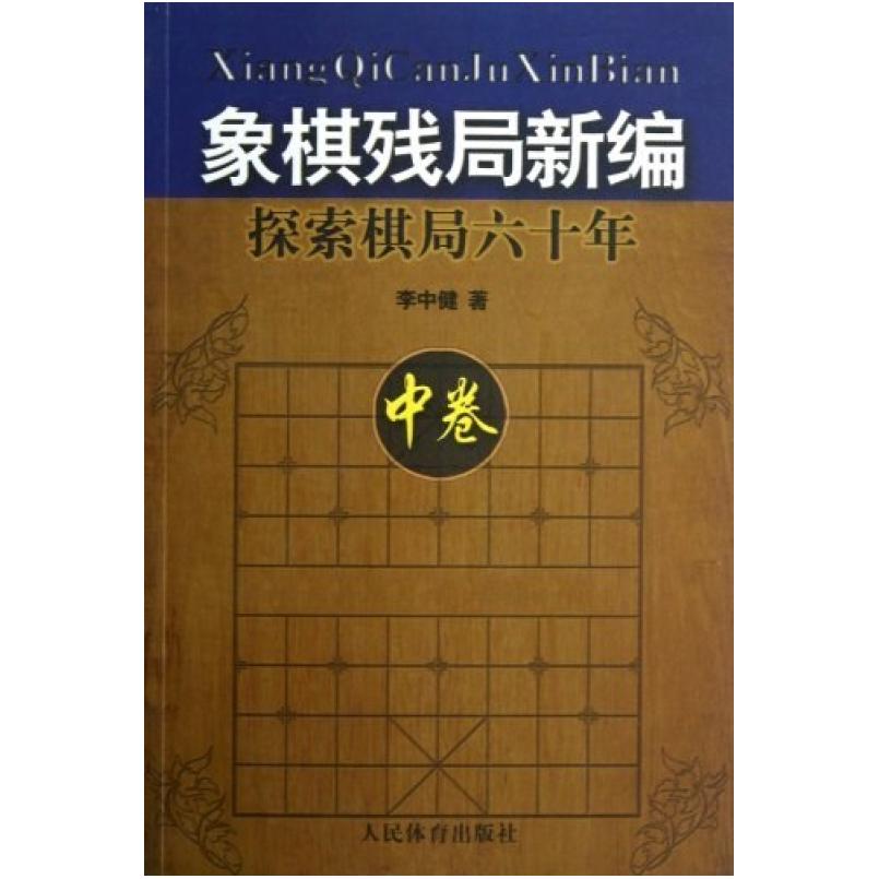 二手象棋残局新编-探索棋局六十年-中卷 李中健 人民体育出版社