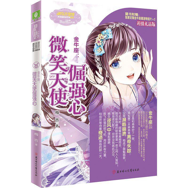 二手金牛座：微笑天使倔强心 梅吉 北方妇女儿童出版社