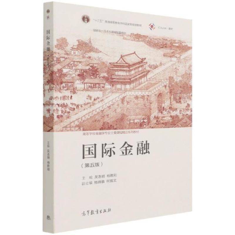 二手国际金融(第五版) 吴志明 高等教育出版社