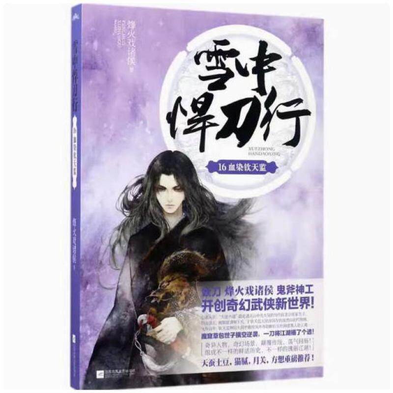 二手雪中悍刀行16 烽火戏诸侯 江苏文艺出版社