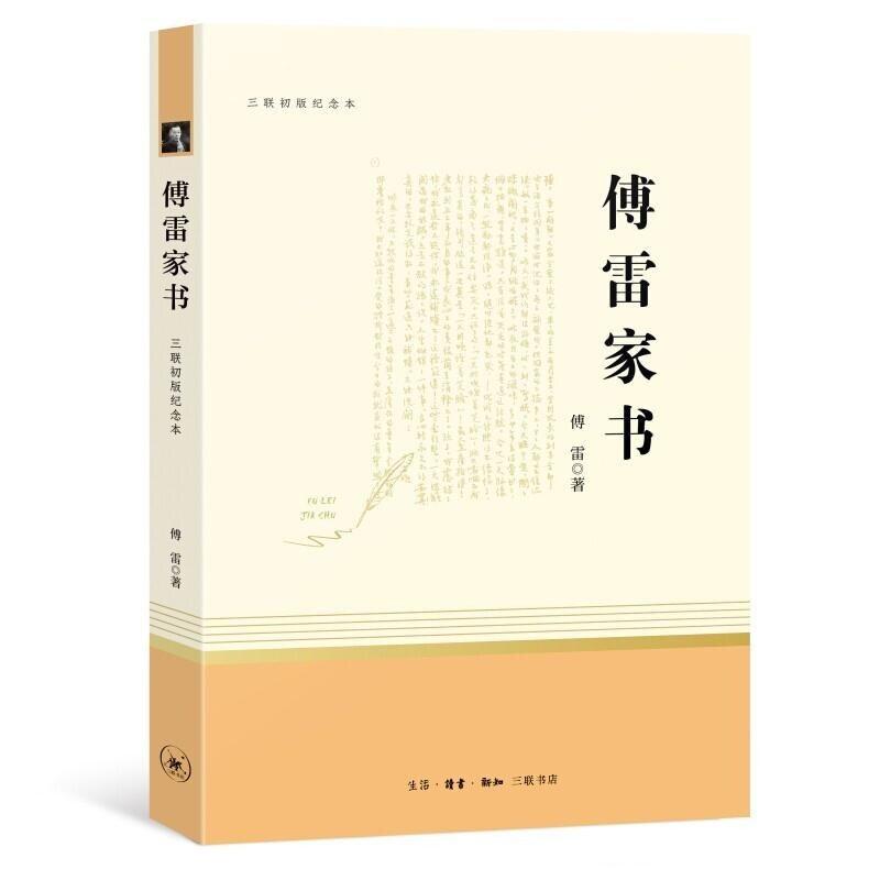 二手傅雷家书 傅雷 生活·读书·新知三联书店