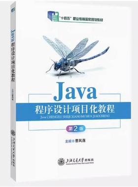 二手Java程序设计项目化教程(第2版)  曹凤莲 上海交通大学出版社