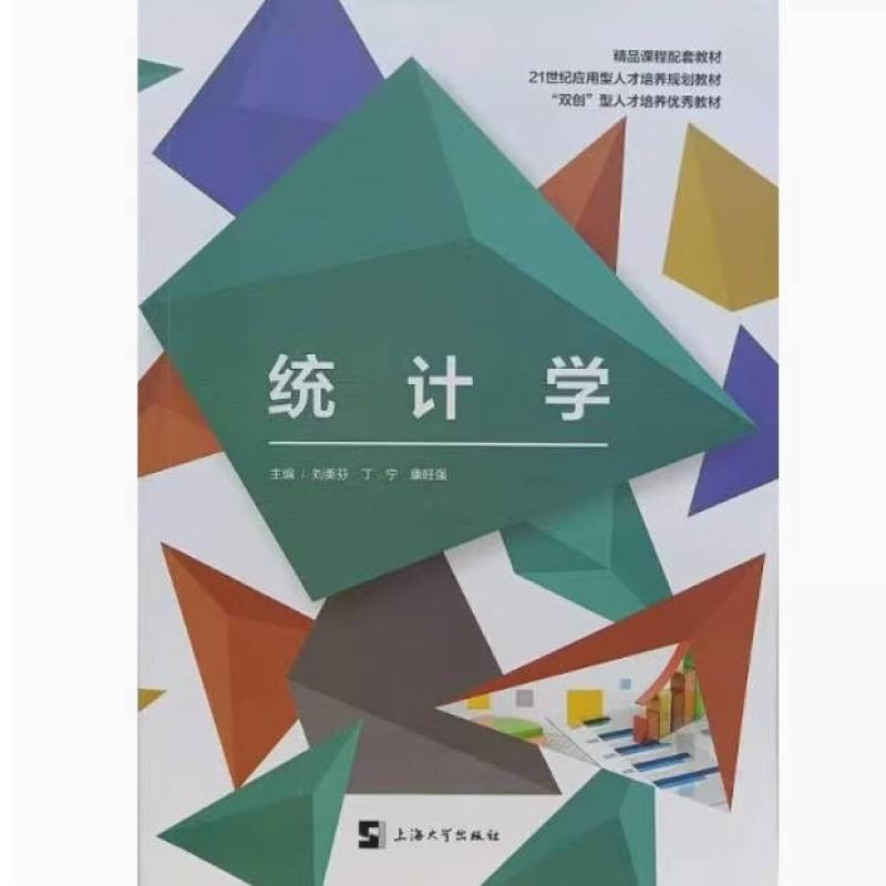 二手统计学 刘美芬 上海大学出版社