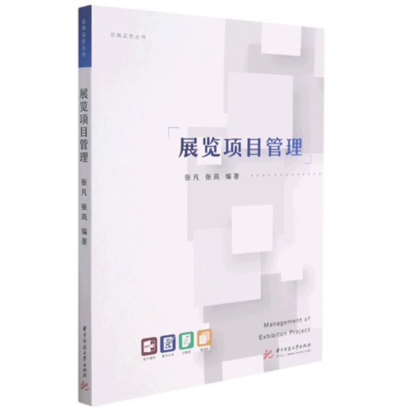 二手展览项目管理 张凡 华中科技大学出版社