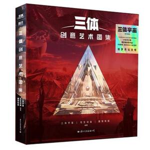 二手三体创意艺术图集 三体宇宙 国际文化出版公司