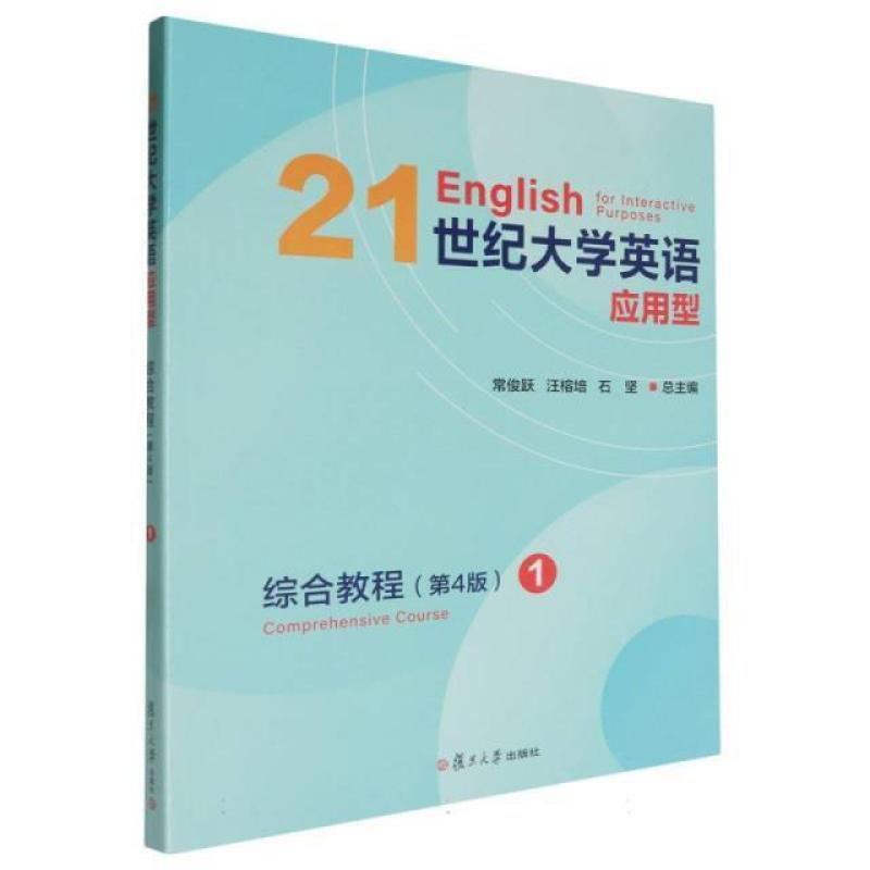二手21世纪大学英语应用型综合教程1(第4版) 常俊跃 复旦大学出版