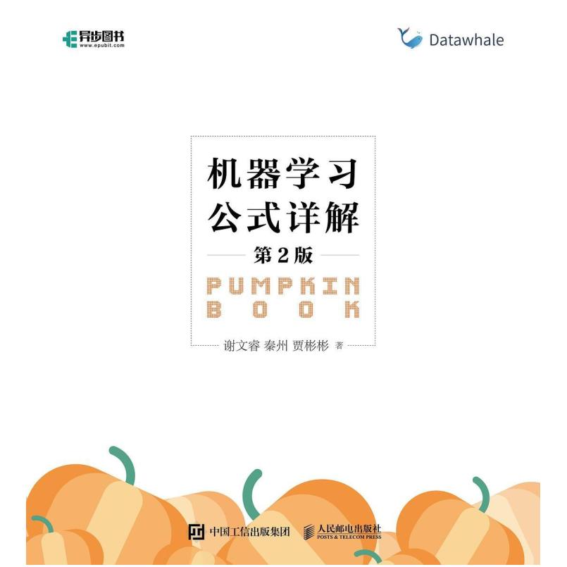二手机器学习公式详解(第2版) 谢文睿/秦州/贾彬彬 人民邮电出版