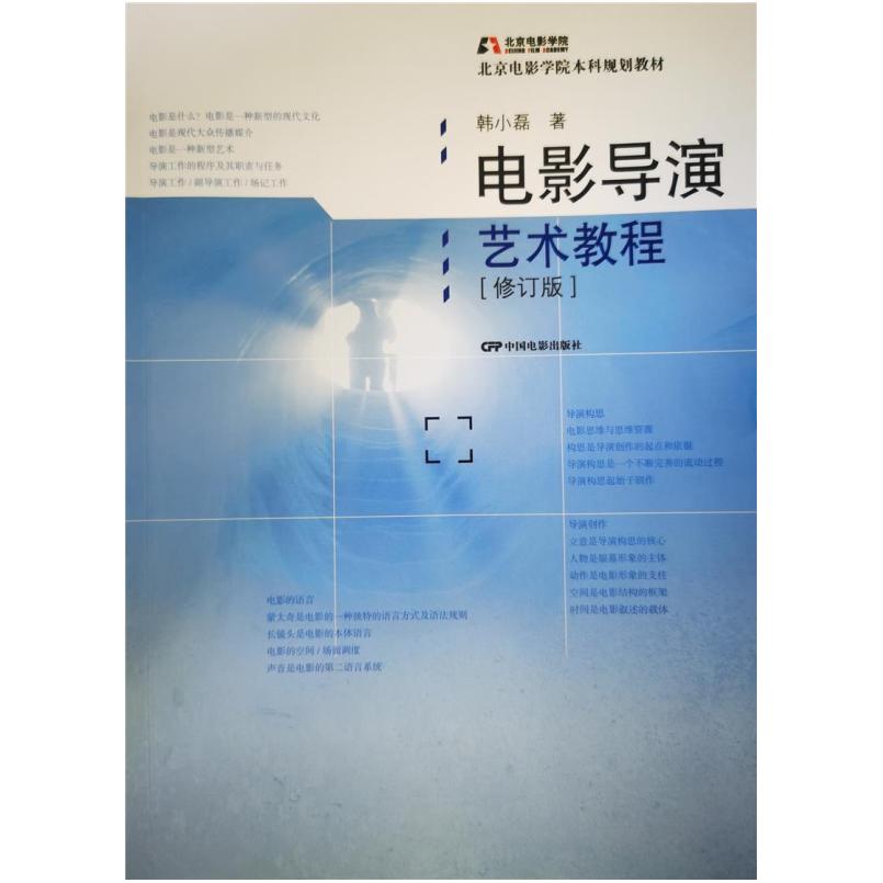 二手电影导演艺术教程(修订版) 韩小磊 中国电影出版社