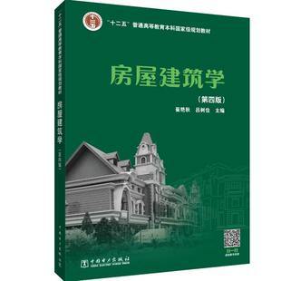 二手房屋建筑学(第四版) 崔艳秋 中国电力出版社