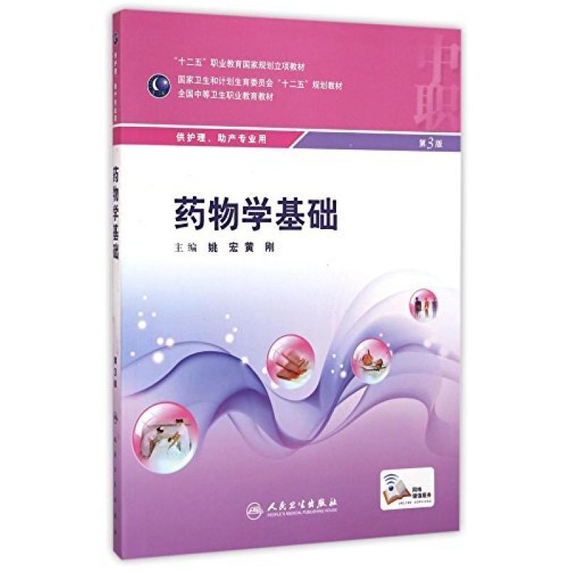 二手药物学基础(第3版) 姚宏 人民卫生出版社