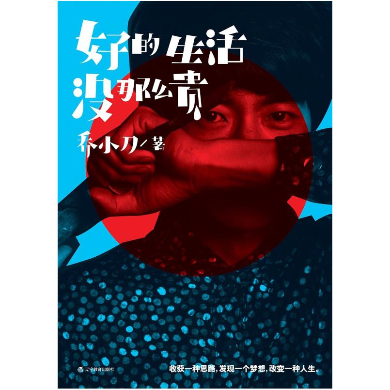 二手好的生活没那么贵 乔小刀 辽宁教育出版社