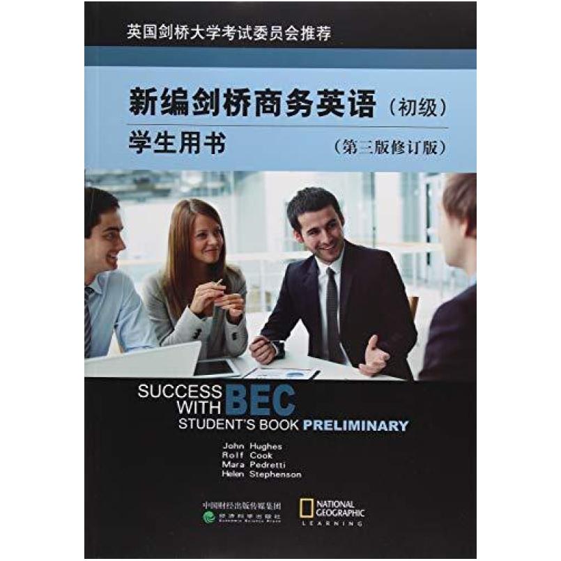 二手新编剑桥商务英语学生用书初级(第三版修订版) (英)休斯 经济