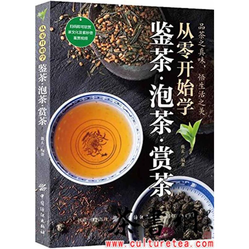 二手从零开始学鉴茶·泡茶·赏茶 戴玄 中国纺织出版社